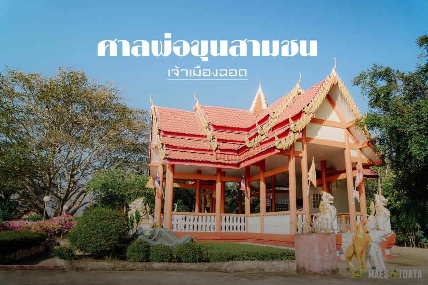 ศาลเจ้าพ่อขุนสามชน   เมืองแม่สอด จังหวัดตาก