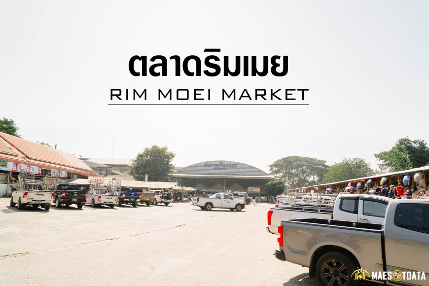 ตลาดริมเมย แม่สอด ตลาดชายแดนไทย-พม่า