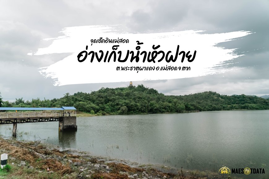 อ่างเก็บน้ําหัวฝายแม่สอด สถานที่นั่งชิวๆ ถ่ายรูป