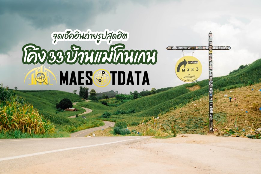 โค้ง33 บ้านแม่โกนเกน เกาะมะนาว อําเภอแม่สอด รีวิว