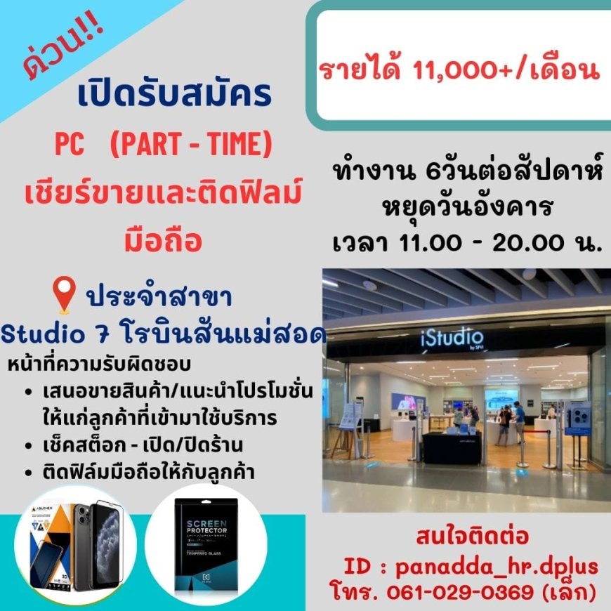 เปิดรับสมัคร PC ประจำ (เชียร์ขาย/ติดฟิล์ม)