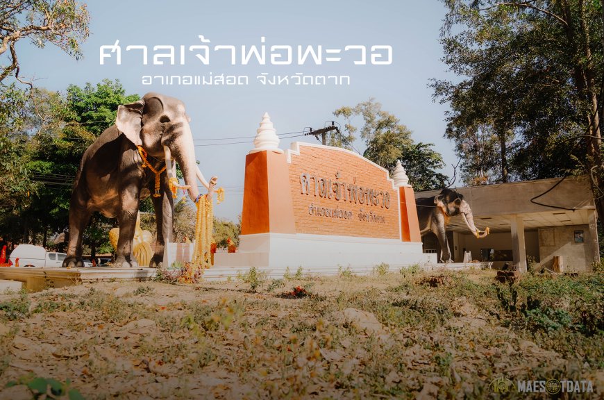 ศาลเจ้าพ่อพะวอ สิ่งศักดิ์สิทธิ์คู่บ้านคู่เมือง แม่สอด ตาก