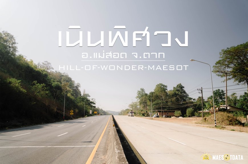เนินพิศวง อเมซิ่งแม่สอด-ตาก