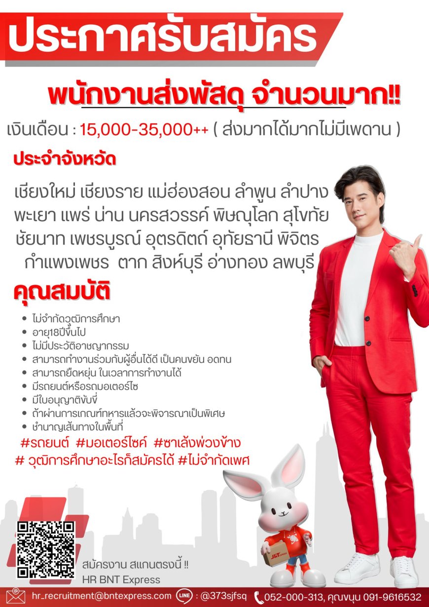 J&T เปิดรับสมัครพนักงานส่งพัสดุงานด่วนงานประจำเปิดรับสมัครแล้วว รายได้เฉลี่ย 15,000-35,000