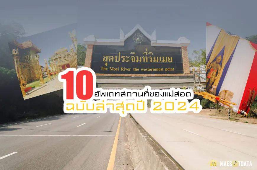 10 สถานที่ท่องเที่ยว "แม่สอด" ฉบับล่าสุดปี 2024