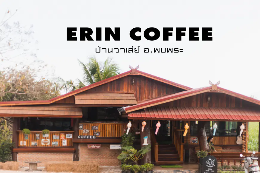 ร้านกาแฟ ERIN COFFEE หมู่บ้านของนักเดินป่า