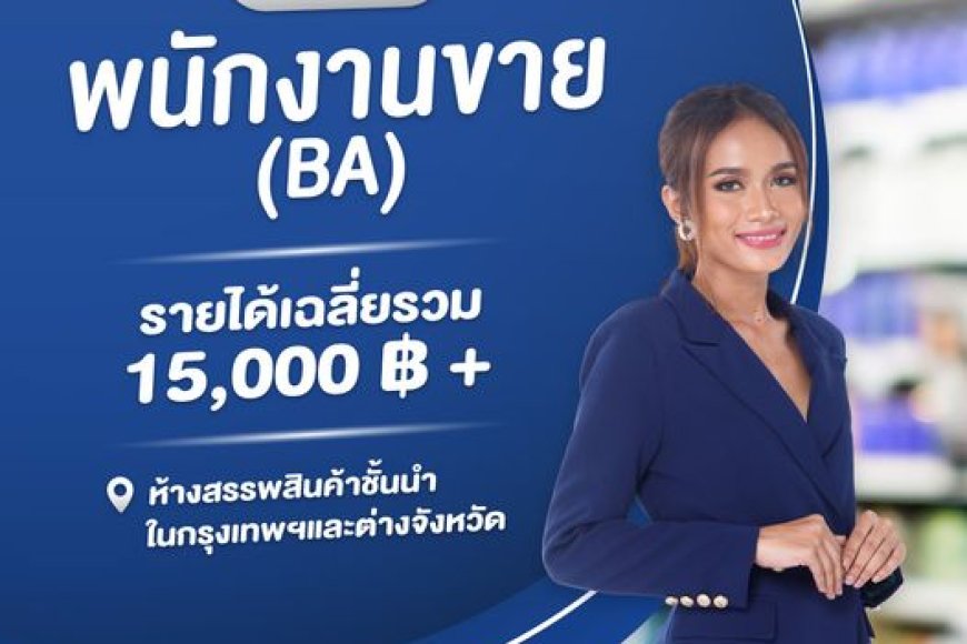 รับสมัครด่วน!! ตำแหน่งงาน BA  พนักงานขายสินค้า สกีนแคร์