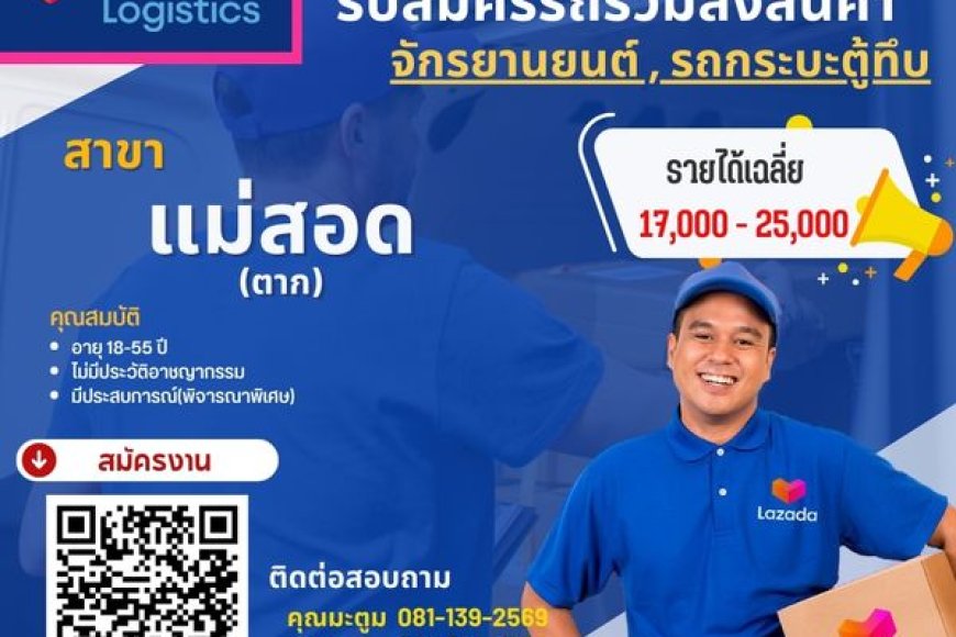 Lazada เปิดรับรถร่วมขนส่ง พัสดุ รับตรงไม่ผ่านซัพ
