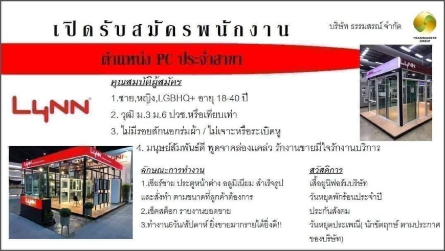 รับสมัครพนักงานขาย (PC) ขายประตูหน้าต่างอลูมิเนียมแบรดน์ LYNN