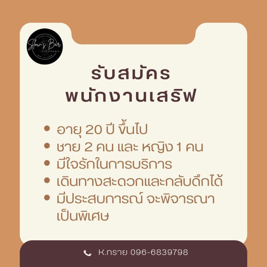 ร้าน Slow’s Bar รับสมัครพนักงานเสริฟ 3 ตำแหน่ง