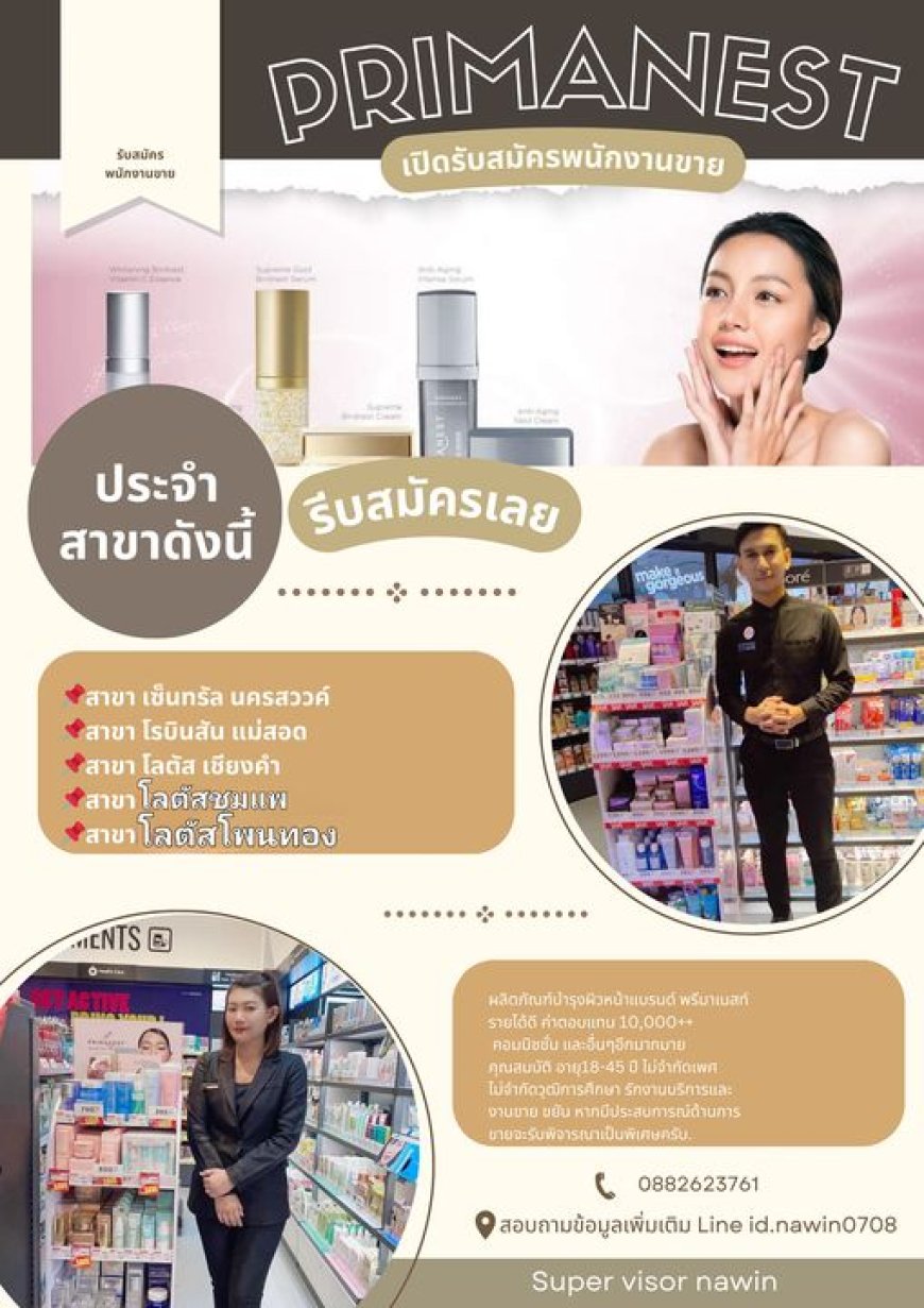รับสมัคร พนักงานขายผลิตภัณฑ์บำรุงผิวหน้า แบรนด์ PRIMANEST