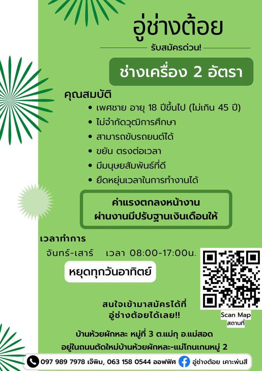 อู่ช่างต้อย รับสมัครช่างเครื่อง 2 อัตรา
