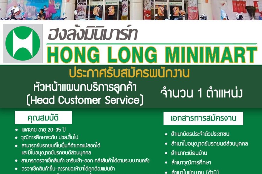 !! ด่วน หจก.ฮงล้ง มินิมาร์ท ประกาศ รับสมัครพนักงานประจำ 1 ตำแหน่ง