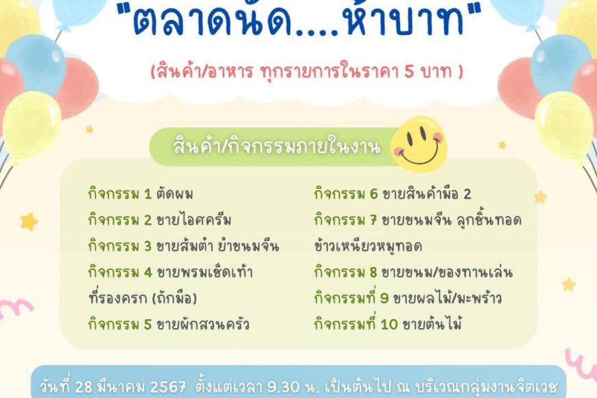 ขอเชิญทุกท่านร่วมกิจกรรมตลาดนัด 5 บาทด้วยกันครับ