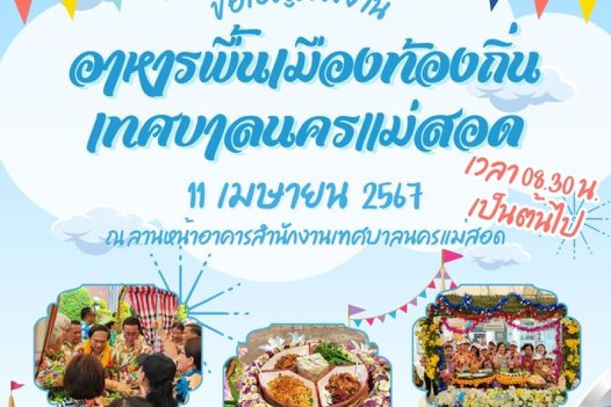 งานอาหารพื้นเมืองท้องถิ่น เทศบาลนครแม่สอด