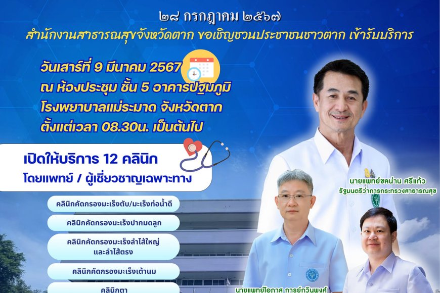 ขอเชิญชวนชาวจังหวัดตาก เข้าร่วม โครงการพาหมอไปหาประชาชน
