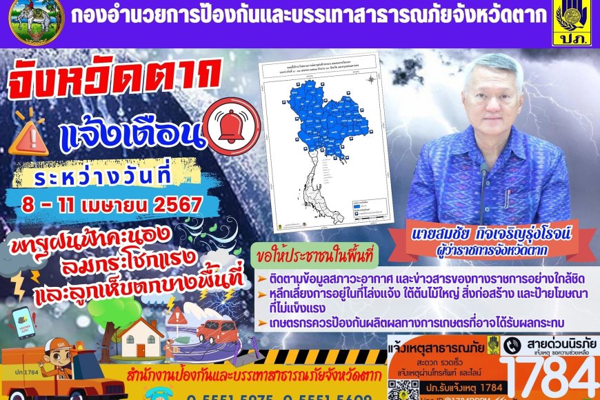 จังหวัดตากแจ้งเตือน พายุฝนฟ้าคะนองลมกระโชกแรงและลูกเห็บตกบางพื้นที่