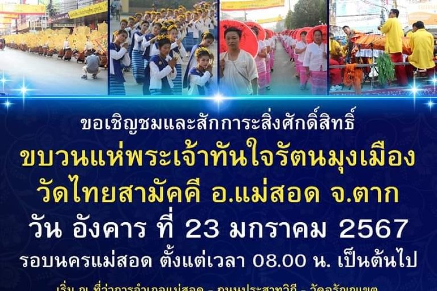 ชมขบวนแห่พระเจ้าทันใจรัตนมุงเมือง รอบนครแม่สอด