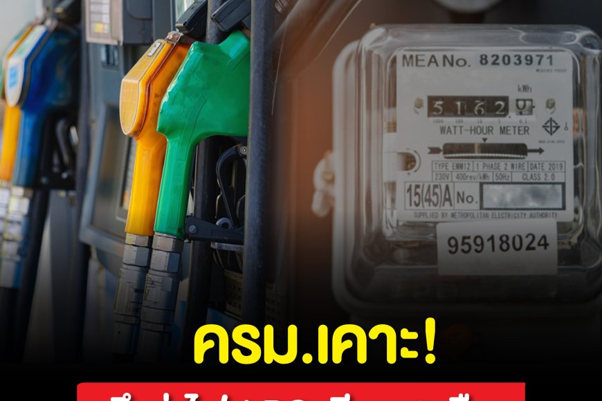 ครม. มีมติเห็นชอบมาตรการลดภาระค่าใช้จ่ายด้านพลังงานให้แก่ประชาชน