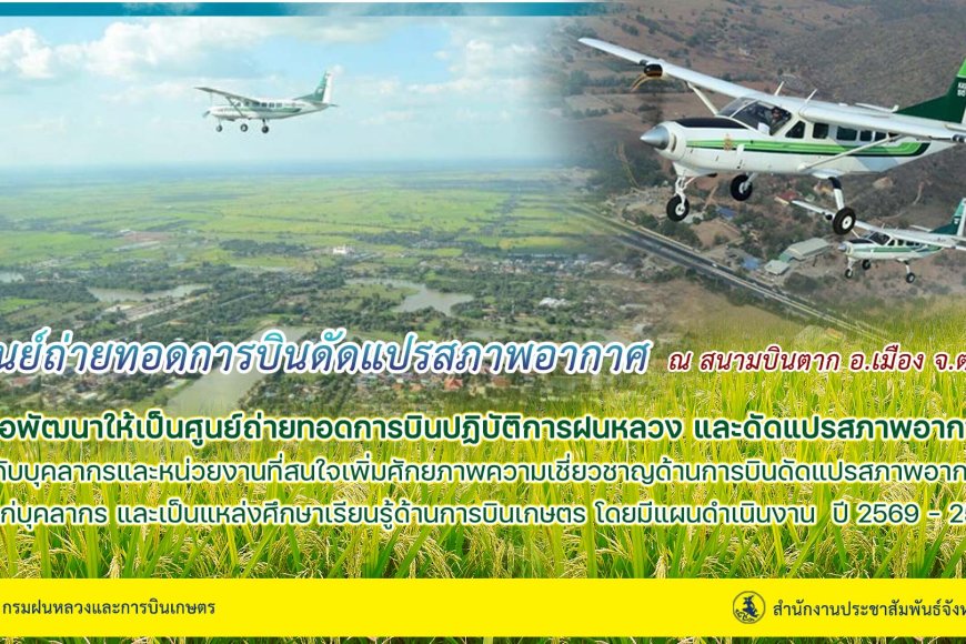โครงการจัดตั้ง ศูนย์ถ่ายทอดการบินดัดแปรสภาพอากาศ