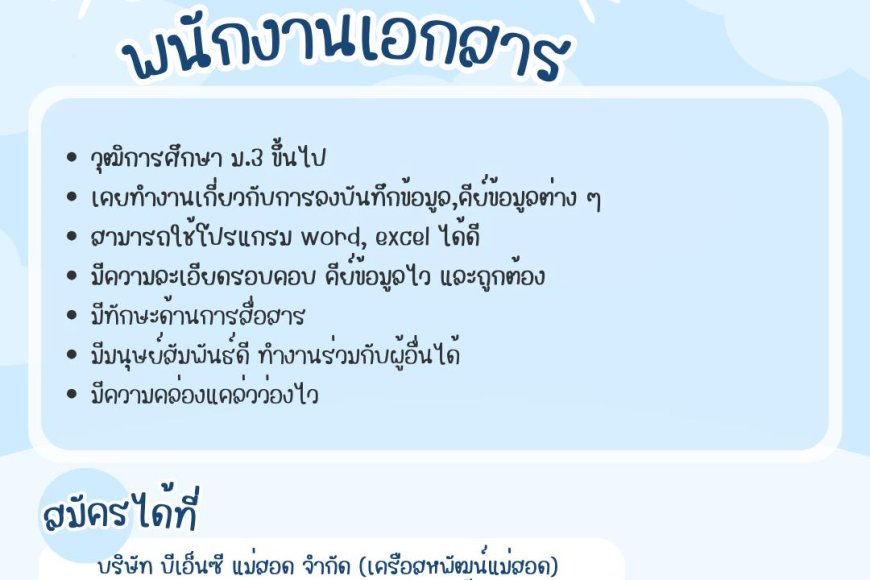 บริษัทบีเอ็นซีแม่สอด จำกัด รรับสมัคร พนักงานเอกสาร