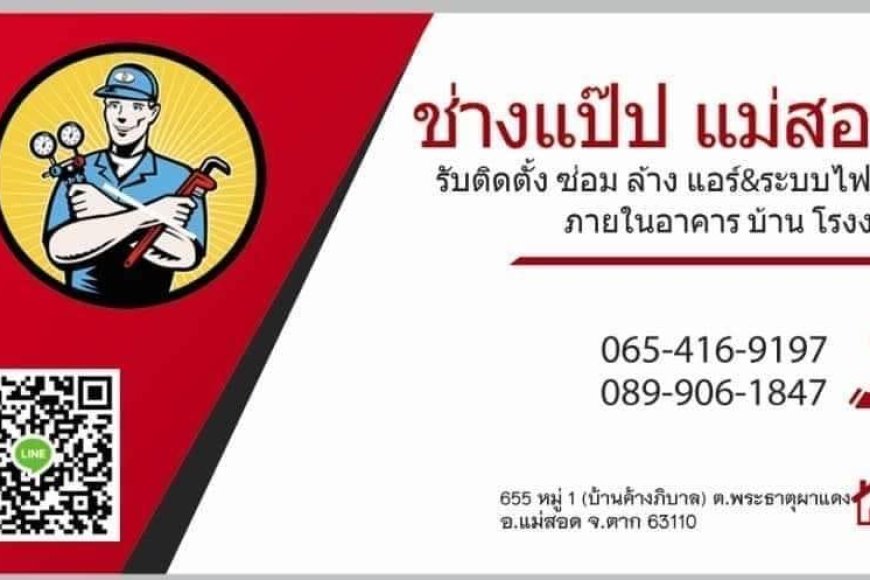 ร้านช่างแป๊ป เปิดรับสมัคร​ช่างไฟ​ ผู้ช่วย​ช่างไฟ