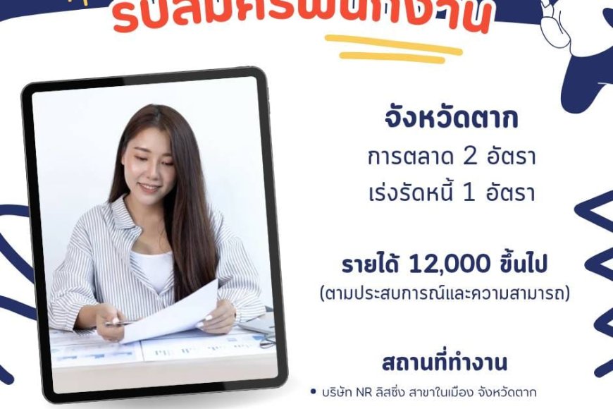 บริษัท N.R. ลิสซิ่ง (อ.เมืองตาก)รับสมัครพนักงาน 3 อัตรา