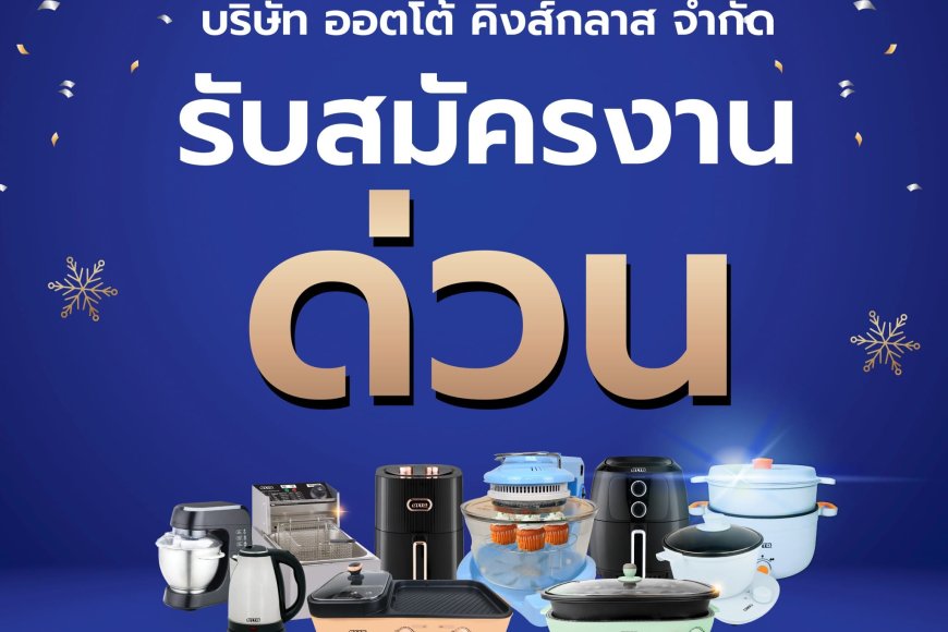 บริษัท ออตโต้ คิงส์กลาส จำกัด รับสมัครงานด่าน