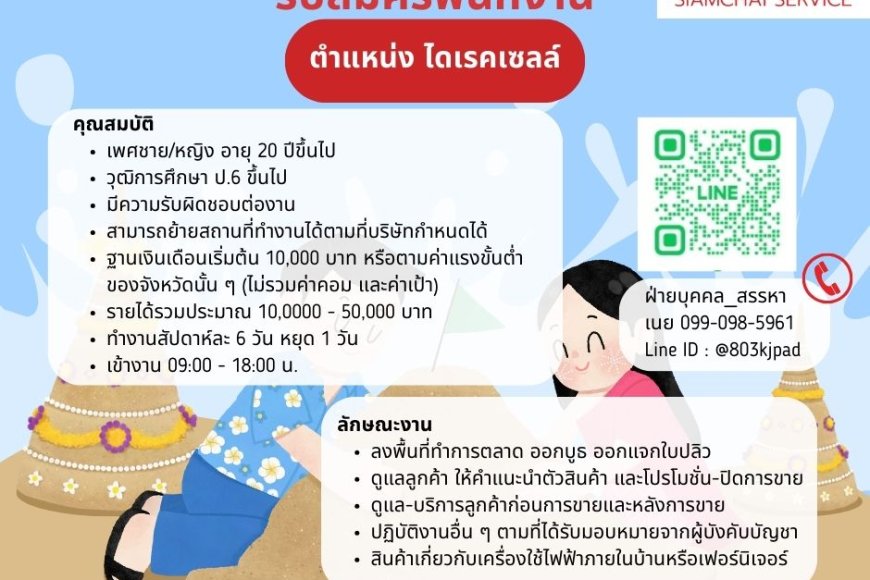 บริษัทสยามชัย เซอร์วิส จำกัด เปิดรับสมัครพนักงานไดเรกเซลล์ จำนวนหลายอัตรา