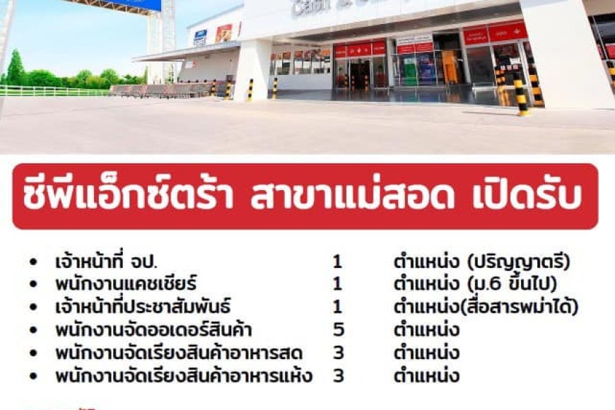 บมจ.ซีพี แอ็กซ์ตร้า สาขาแม่สอด รับสมัครงานหลายตำแหน่ง