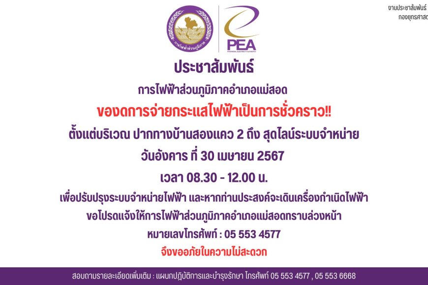 ประชาสัมพันธ์จากการไฟฟ้าส่วนภูมิภาคอำเภอแม่สอด