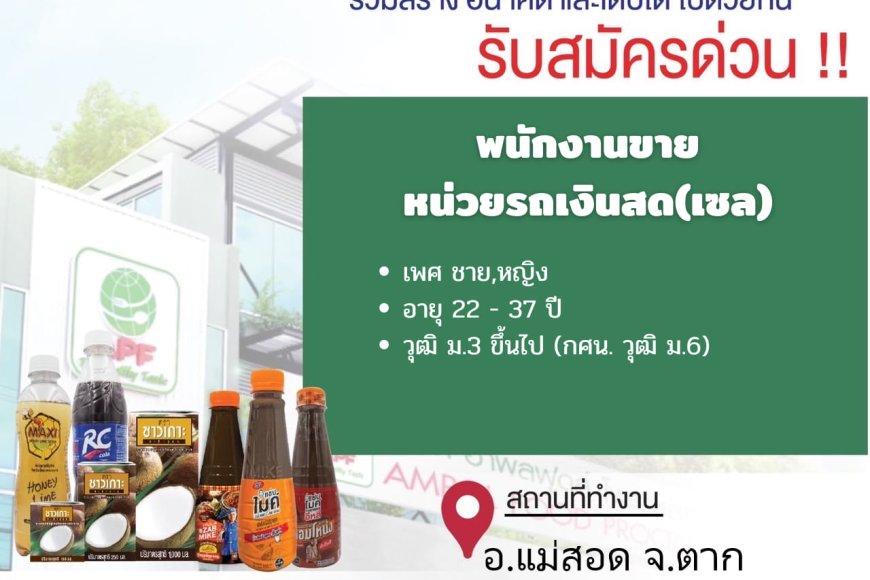 บริษัท อำพลฟูดส์ รับสมัครพนักงานขายรถเงินสด(เซล)ด่วน!