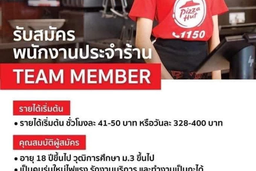 รับสมัครพนักงานร้านพิซซ่าฮัทสาขา พิซซ่าฮัทโรบินสันไลฟ์สไตล์แม่สอด
