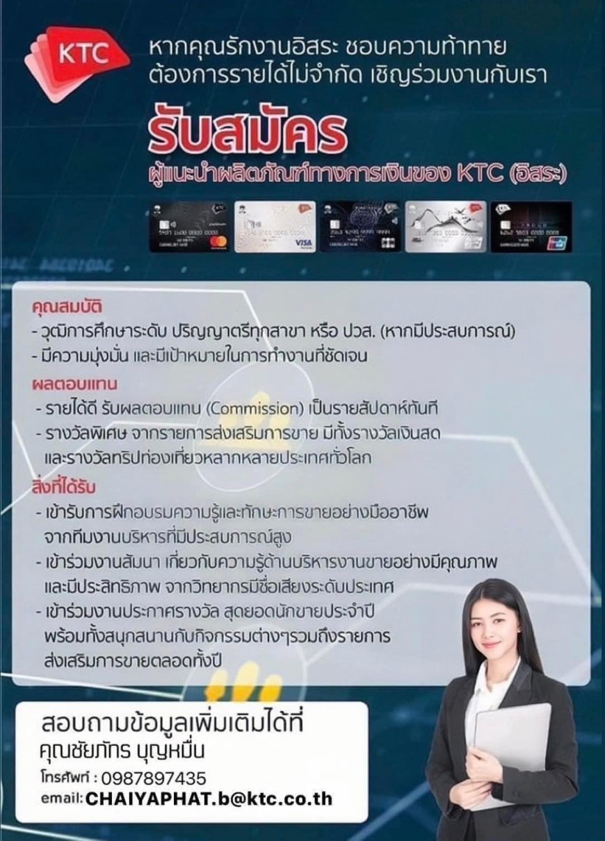 รับสมัครผู้แนะนำผลิตภัณฑ์ทางการเงินของ KTC (อิสระ)
