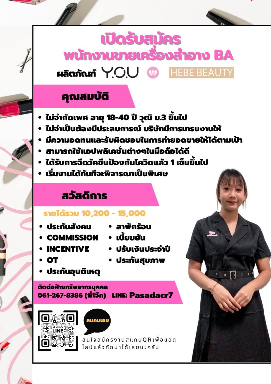  บริษัท ฮีบิ (ไทยแลนด์) จํากัด รับสมัคร พนักงานขายเครื่องสำอาง BA แบรนด์ Y.O.U