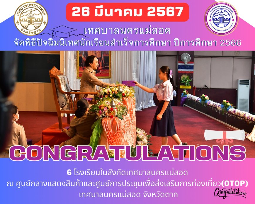 เทศบาลนครแม่สอด จัดพิธีปัจฉิมนิเทศนักเรียนสําเร็จการศึกษา ปีการศึกษา 2566