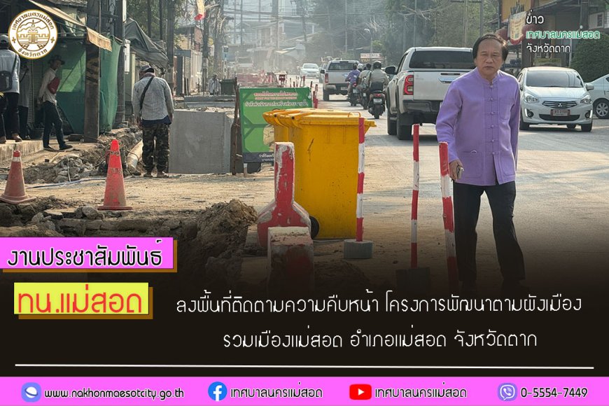 ทน.แม่สอด ลงพื้นที่ติดตามความคืบหน้า โครงการพัฒนาตามผังเมือ