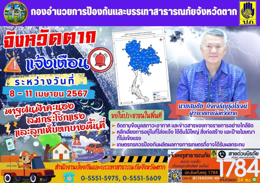 จังหวัดตากแจ้งเตือน พายุฝนฟ้าคะนองลมกระโชกแรงและลูกเห็บตกบางพื้นที่