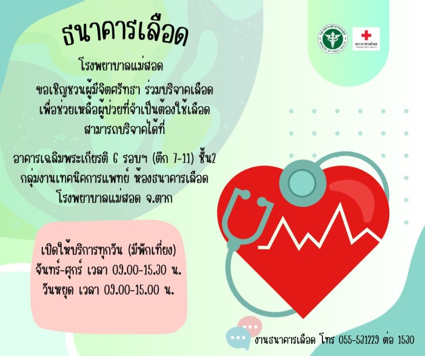 ขอเชิญชวนผู้ที่มีสุขภาพร่างกายแข็งแรง มาร่วมบริจาคโลหิต โรงพยาบาลแม่สอด จ.ตาก