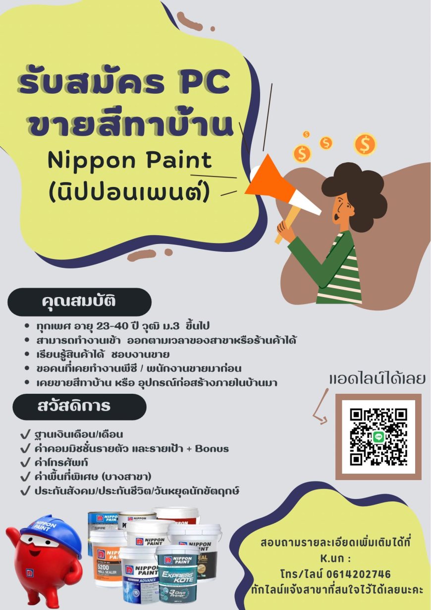 รับสมัคร PC พนักงานขายสีทาบ้านแบรนด์ Nippon Paint (นิปปอนเพนต์)