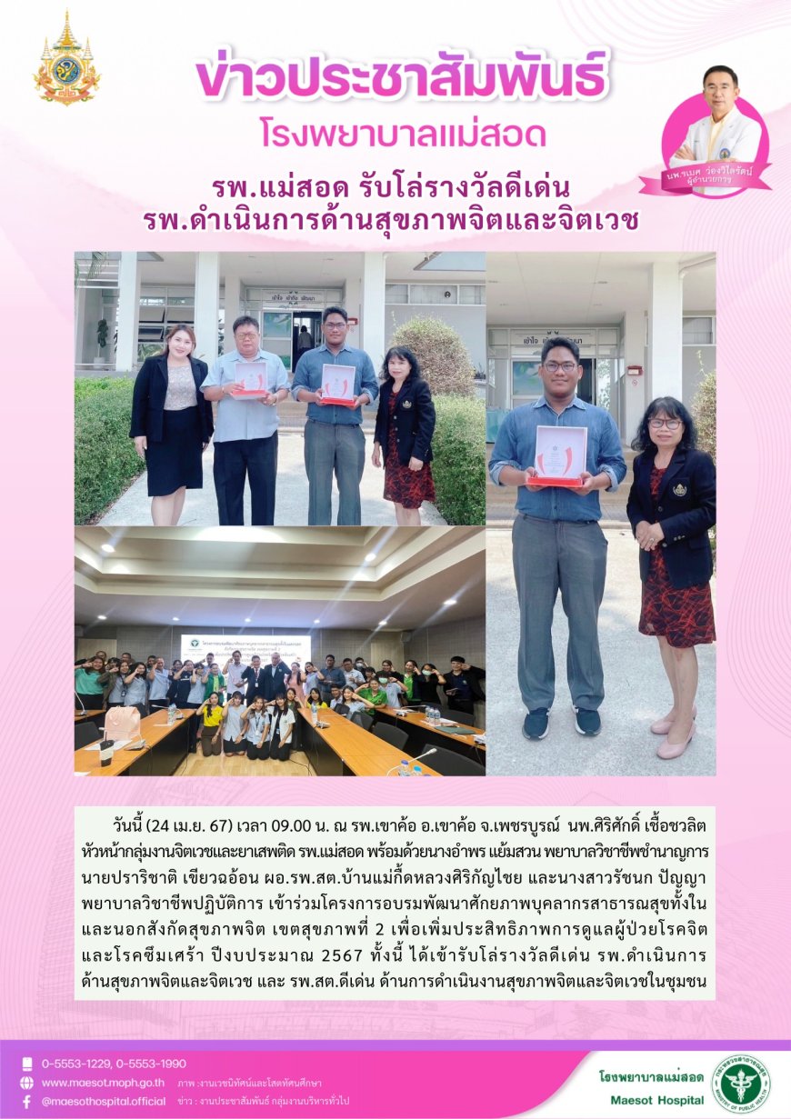 รพ.แม่สอด รับโล่รางวัลดีเด่น