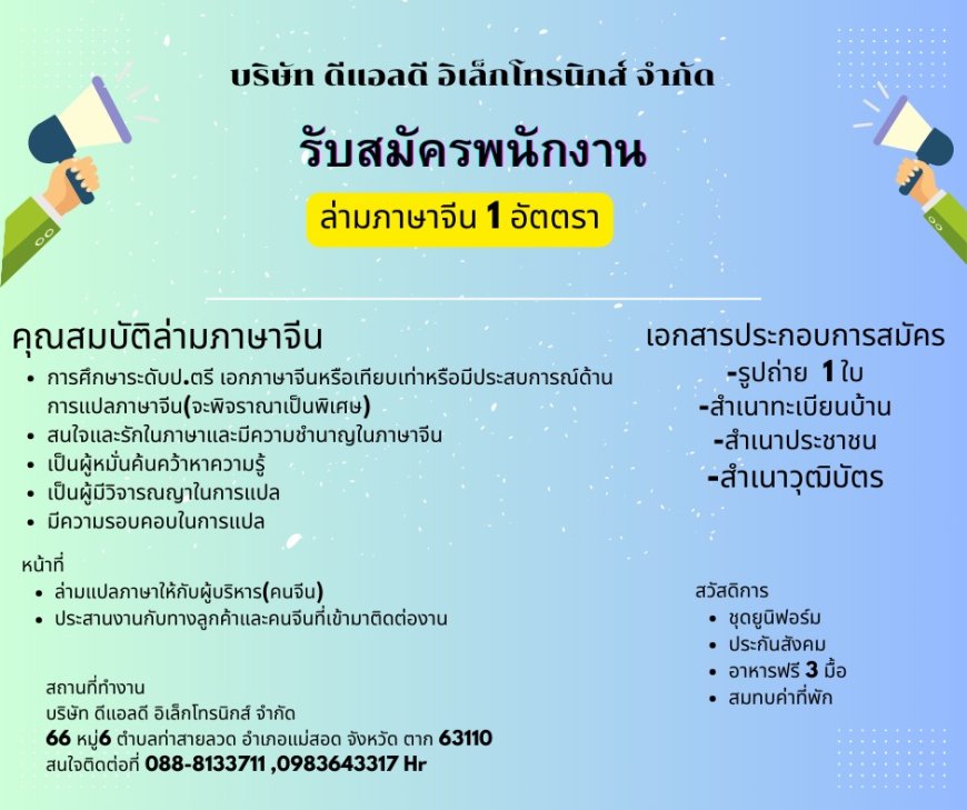 บริษัท ดีแอลดี อิเล็กโทรนิกส์ จำกัด รับสมัคร ล่ามภาษาจีน 1 อัตตรา