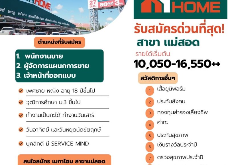 เมกาโฮม สาขาแม่สอด รับสมัครด่วน 3 ตำแหน่ง