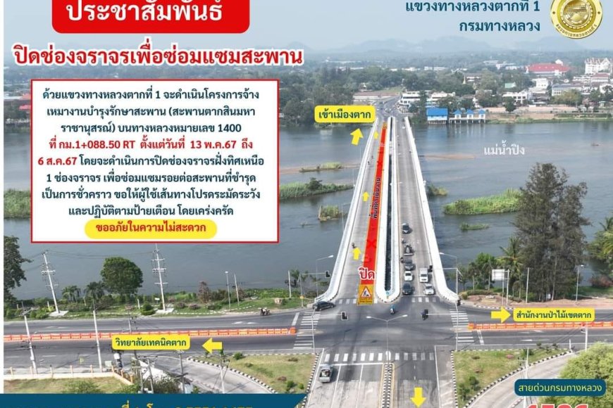 ประชาสัมพันธ์ปิดซ่อมแซมสะพานตากสินมหาราชานุสรณ์