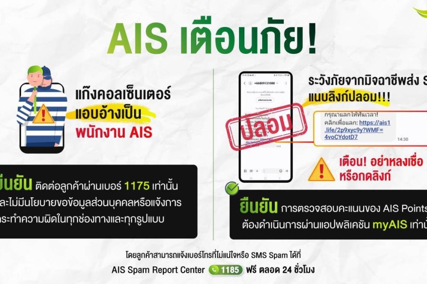 AIS เตือนภัย แก๊งคอลเซ็นเตอร์ แอบอ้างเป็นพนักงาน AIS