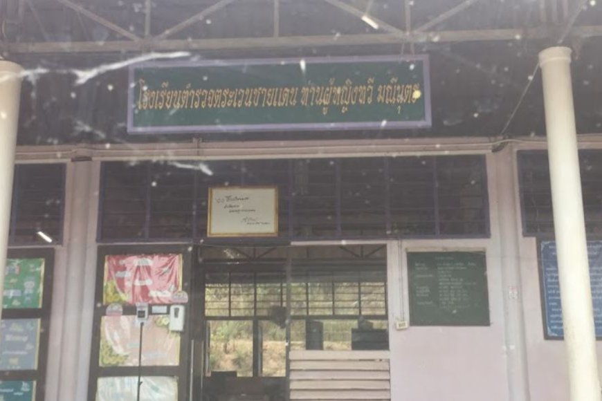 โรงเรียนตำรวจตระเวนชายแดนท่านผู้หญิงทวี มณีนุตร