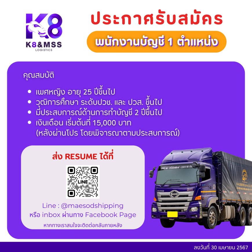 บริษัท K-8 logisgics ประกาศรับสมัคร พนักงานบัญชี 1 ตำแหน่ง