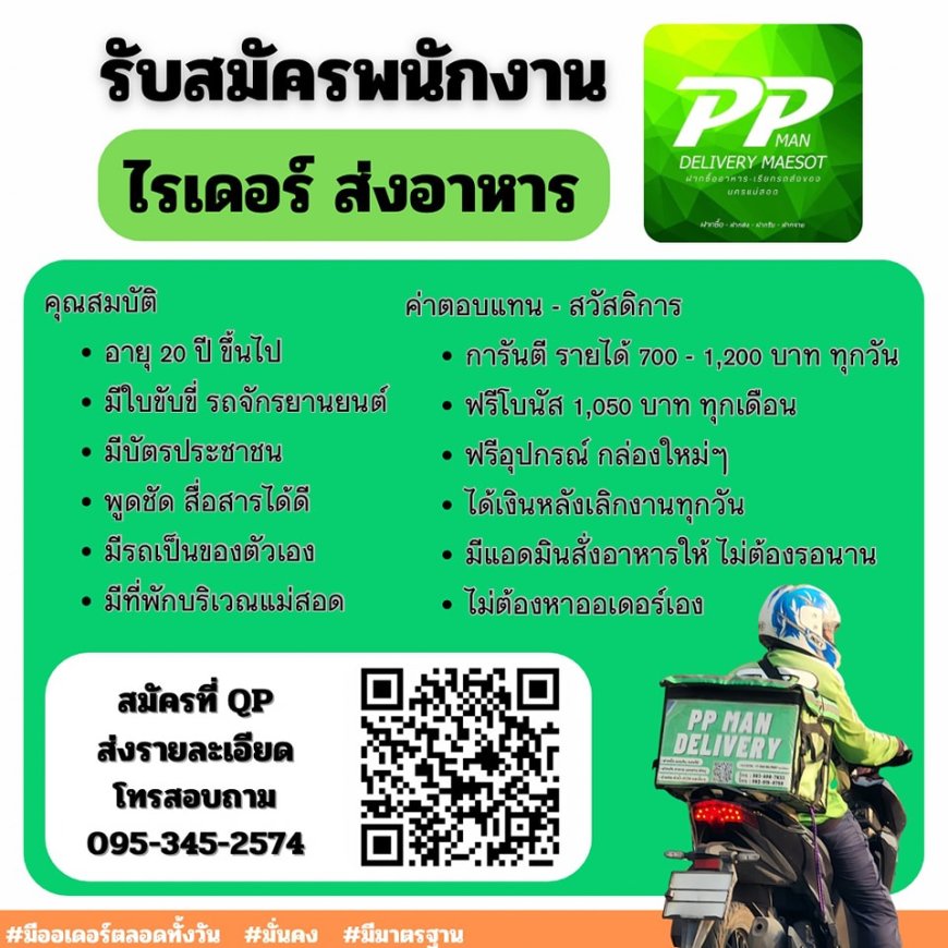 รับสมัครไรเดอร์ พีพีแมน เดลิเวอรี่ แม่สอด