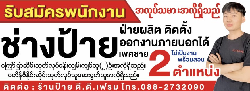 ร้านป้าย ดี.ดี.เฟรม รับสมัครช่างด่วน  2 ตำแหน่ง 