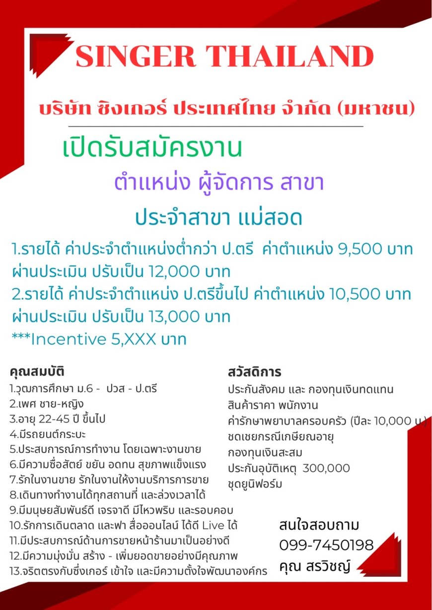 บริษัท ซิงเกอร์ ประเทศไทย จำกัด(มหาชน) เปิดรับสมัครงาน ตำแหน่ง ผู้จัดการสาขา ประจำสาขาแม่สอด